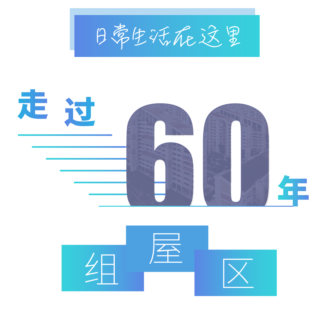 日常生活在这里 走过60年组屋区