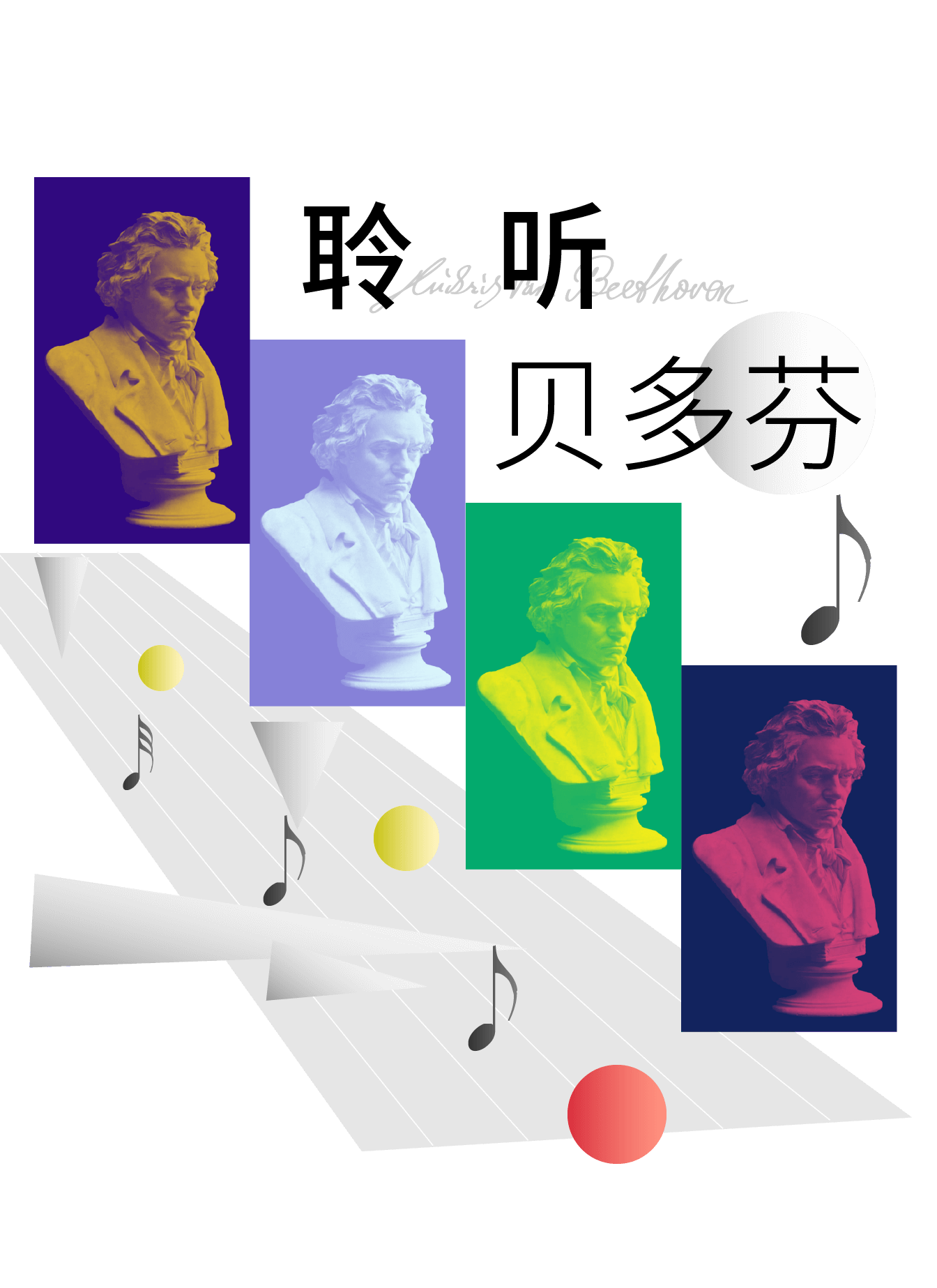 聆听贝多芬