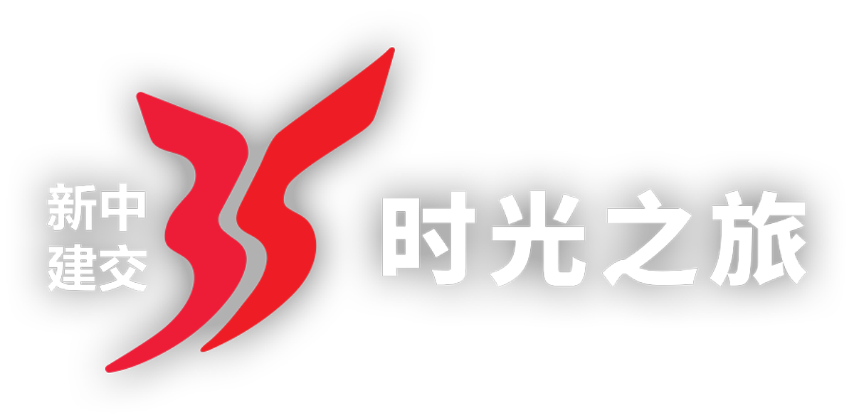 新中35时光之旅
