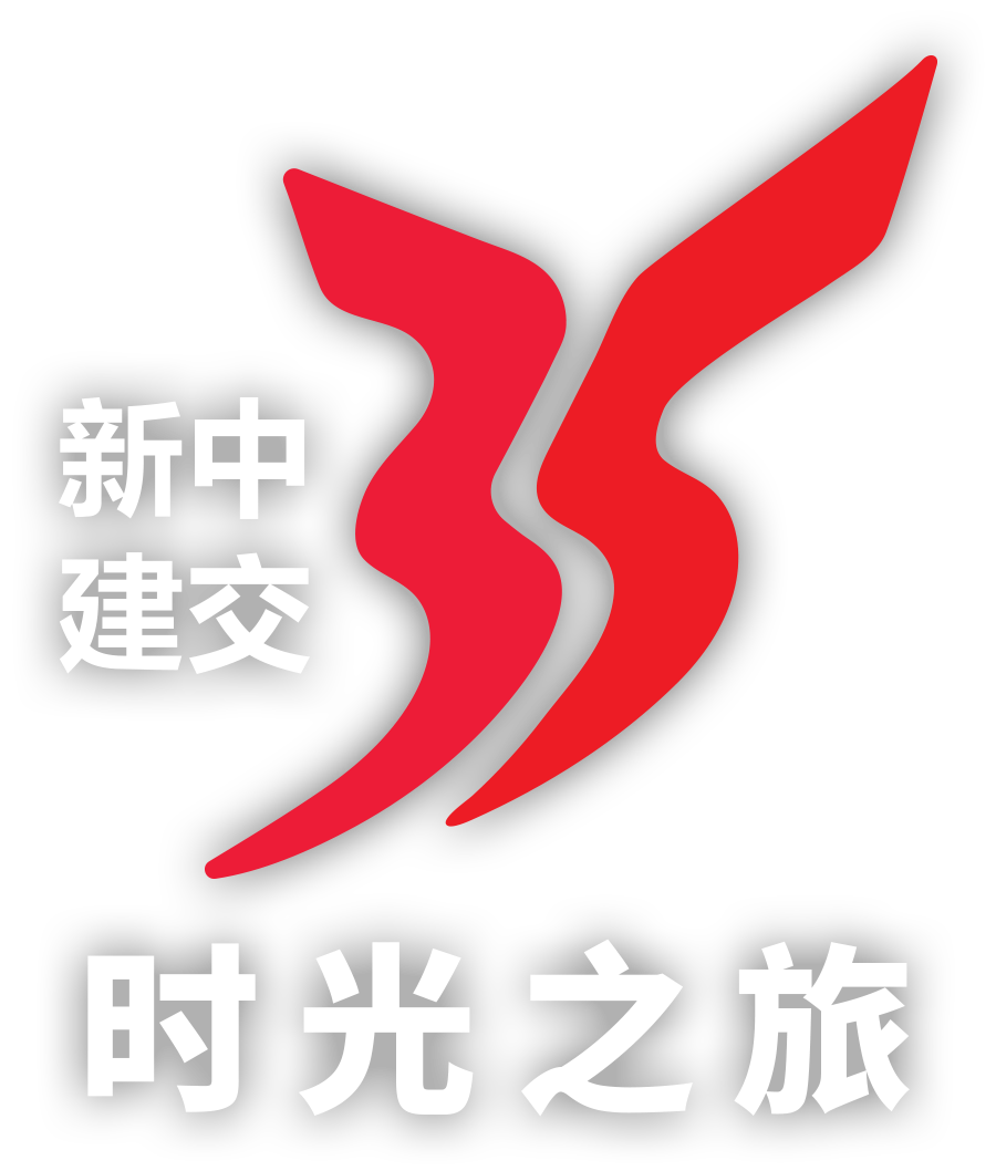 新中35时光之旅
