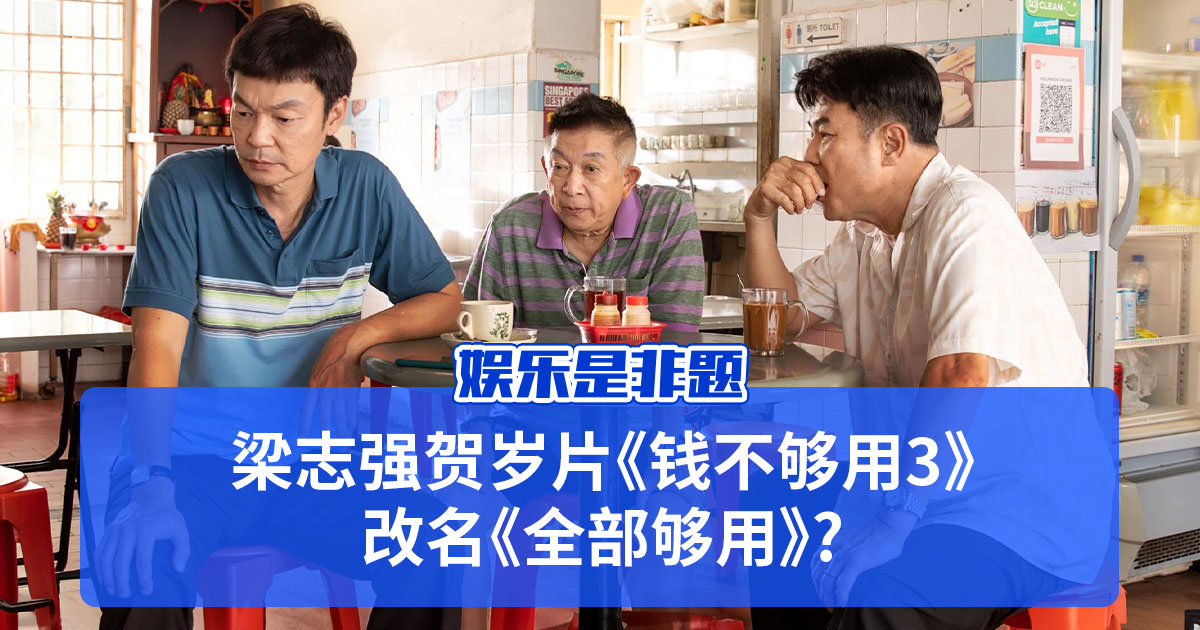 娱乐是非题: 梁志强贺岁片《钱不够用3》改名《全部够用》?